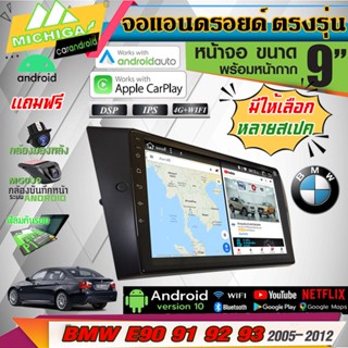 MICHIGA จอแอนดรอยด์ตรงรุ่น 9นิ้ว BMW E90 91 92 93 (2005-2012) APPIECARPLAY / ANDROID AUTO WIFI+ใส่SIM4G มีสเปคให้เลือก