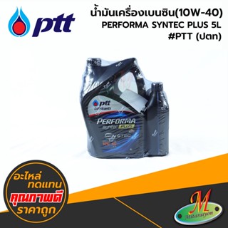 น้ำมันเครื่องเบนซิน(10W-40) PERFORMA SYNTEC PLUS 5L #PTT