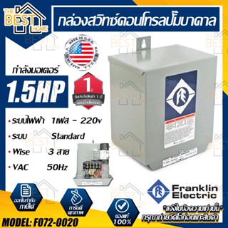 FRANKLIN สวิทช์คอนโทรล 1.5 แรงม้า รุ่น F072-0020 กล่องคอนโทรล Control Box Franklin 1.5HP กล่องคอนโทรลปั๊มบาดาลแฟรงคลิน