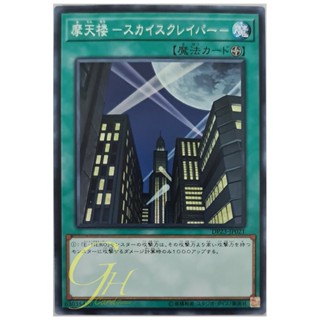 [DP23-JP021] Skyscraper (Common)