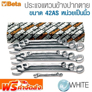 ประแจรวม-แหวนข้างปากตาย ขนาด 42AS หน่วยเป็นนิ้ว ยี่ห้อ BETA จัดส่งฟรี!!!