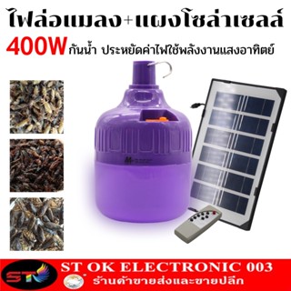 ไฟหลอดตุ้มล่อแมลงโซล่าเซลล์ 400w พลังงานแสงอาทิตย์ หลอดจับแมลง หลอดแบล็คไลท์  MR-6400