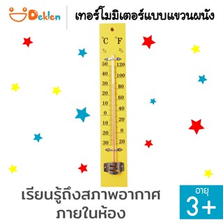 Deklen Room Thermometer เทอร์โมมิเตอร์แบบแขวนผนัง เครื่องวัดอุณหภูมิห้อง สภาพอากาศ อุปกรณ์ทดลองวิทยาศาสตร์