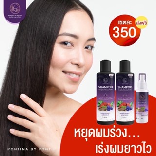 แชมพู shampoo PONTINA พรทิน่า ของแท้ พรทิน่า ครีมนวด conditioer เซรัม SERUM ปลูกผม ลดผมร่วง เร่งเกิดใหม่ เร่งผมยาวเร็ว