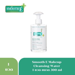 Smooth E Makeup Cleansing Water สมูท อี เมคอัพ คลีนซิ่ง วอเตอร์ 300มล. เช็ดทำความสะอาดผิวหน้า 3749