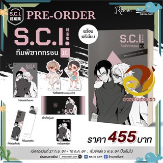 หนังสือ S.C.I ทีมพิฆาตทรชน เล่ม 10 + พรีเมียม หนังสือนิยายวาย,ยูริ นิยาย Y สินค้าพร้อมส่ง