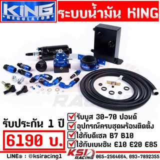 รับประกัน 1 ปี ระบบน้ำมัน KING V2 เรกูเลต ปั๊มติ้ก ขา ถังเอ สาย 2 ม. หัวฟิตติ้ง อุปกรณ์ครบติดตั้งได้เลย