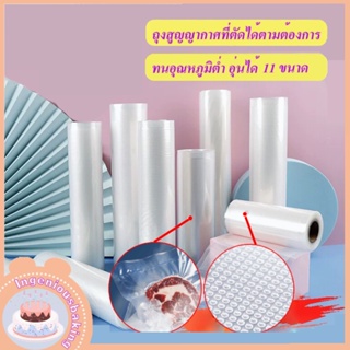 ถุงซีลแบบม้วน ถุงซีลสูญญากาศลายนูน ช่วยถนอมอาหาร แพ็คอาหารVacuum seal bagทุกประเภทขนาดเซนติเมตร  แบบม้วน มี 9 ขนาดให้เลื