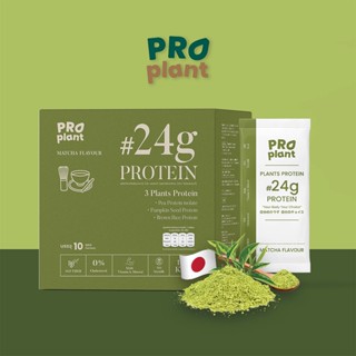 โปรตีนจากพืช Proplant รสมัทฉะ (Matcha flavor) ปริมาณโปรตีน 24 กรัม เพียง 140 Kcal (10 ซองต่อ 1 กล่อง)