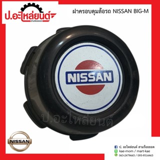 ฝาครอบดุมล้อ นิสสัน บิ๊กเอ็ม (Nissan Big-m)ยี่ห้อ BPS.
