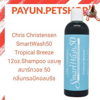 Chris Christensen - SmartWash50 Tropical Breeze 12oz.Shampoo แชมพู สมาร์ทวอช 50 กลิ่นทรอปิคอลบรีซ By payun.petshop