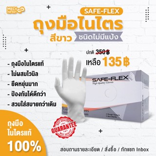 ถุงมือไนไตรแท้ 100% สีขาว  SAFE-FLEX  ชนิดไม่มีแป้ง 100 ชิ้น/กล่อง ยืดหยุ่นได้ดีมาก