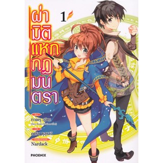 Bundanjai (หนังสือเด็ก) การ์ตูน ผ่ามิติแหกกฎมนตรา เล่ม 1