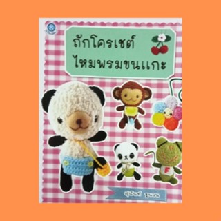 หนังสือศิลปะ ถักโครเชต์ไหมพรมขนแกะ : วิธีเริ่มชิ้นงานและเทคนิคการถักไหมขนแกะ การเย็บประกอบชิ้นส่วนต่างๆ