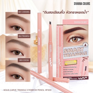 ดินสอเขียนคิ้ว หัวทรงหมดน้ำ sivanna HF930