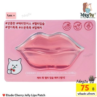 ♥️พร้อมส่ง แท้100%♥️ Etude Cherry Jelly Lips Patch