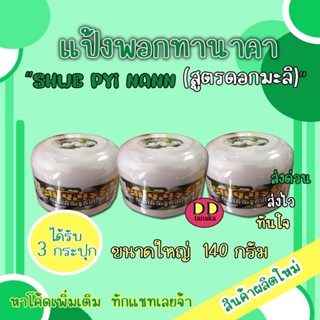 (ส่งเคอรี่)(3กระปุก)สูตรดอกมะลิ (ขนาดใหญ่ 140g) แป้งพอกทานาคาแป้งพม่า ยี่ห้อ Shwe pyi nann(ฉ่วยปินาน) (มะลิใหญ่ 1 กล่อง)