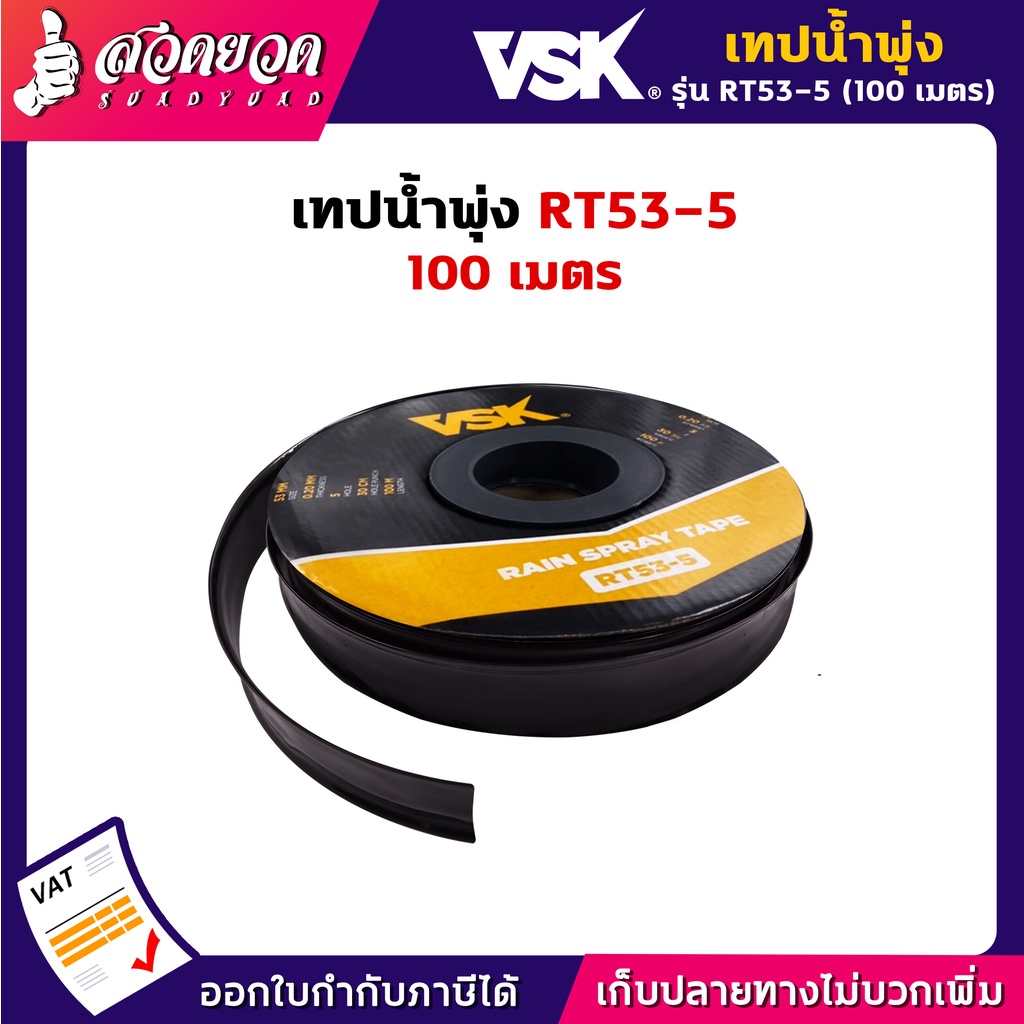 เทปน้ำพุ่ง VSK สายน้ำพุ่ง RT53 5รู ขนาด 53 มม. (1 นิ้ว) (8หุน) หนา 0.2 มม. ระยะห่าง 30 ซม. ความยาว 100 เมตร 5รู สวดยวด