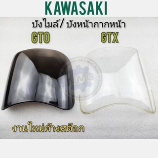 บังไมล์  gto gtx บังหน้ากากหน้า gto gtx  บังไมล์kawasaki  gto gtx บังหน้ากากหน้า kawasaka gto gtx