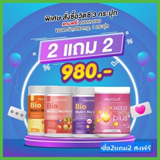 Deproud ดีพราวด์ วิตามินซีสด+กลูต้า+คอลลาเจน ของแท้ 100%  ซื้อ2แถม2 ส่งฟรี!!