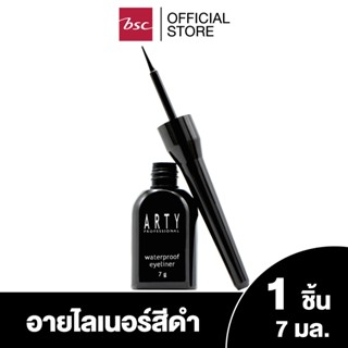 ARTY PROFESSIONAL WATERPROOF EYELINER อายไลเนอร์ มอบดวงตาคมเฉียบโดดเด่นทุกองศาด้วย Black pigment Ink อนุภาคเม็ดสีดำสนิทดั่งน้ำหมึก ตวัดเส้นสวยคมชัดถึงขีดสุด