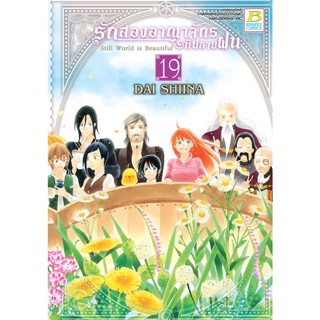 บงกช bongkoch หนังสือการ์ตูนเรื่อง รักสองอาณาจักรที่ปลายฝน เล่ม 19