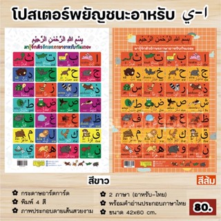 โปสเตอร์พยัญชนะอาหรับ ا-ي พร้อมคำอ่านไทย+บรรจุกระบอก (ศูนย์)(ขนาด 42x60 cm,กระดาษอาร์ตการ์ด,พิมพ์ 4 สีภาพสด,สี :ขาว-ส้ม)