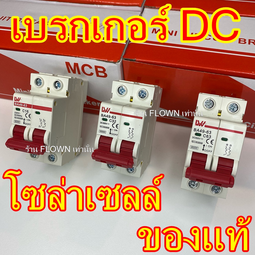 [FLOWN] เบรกเกอร์DC โซล่าเซลล์ ขนาด 20A 32A 63A รองรับ500V Breaker คละโลโก้