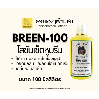 โลชั่นเช็ดหูสุนัขบรีน Breen-100 ขนาด 100ml