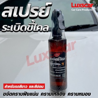 สเปรย์ระเบิดขี้ไคล สำหรับรถสีขาวและสีอ่อน ขจัดคราบหมองเหลือง Luxscar