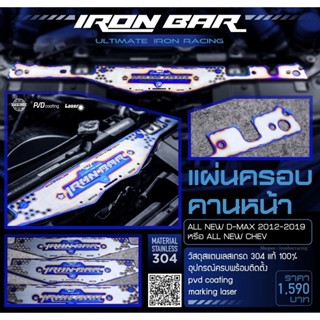 ironbar ❗️ คานหน้า ALL NEW 2012-2019 ❗️ #ironbar