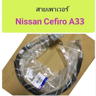 สายเพาเวอร์ Nissan Cefiro A33