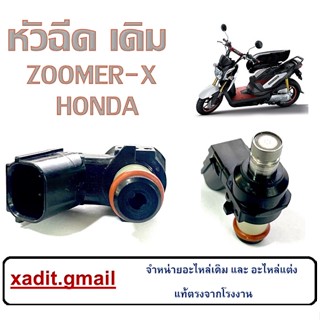 หัวฉีดเดิม ZOOMER-X หัวฉีดzoomer-x หัวฉีด ซูเมอร์ พร้อมใส่ หัวฉีดมอไซค์ หัวฉีดซูเมอร์ทุกปี ใส่ได้ทุกปี ทุกตัว ไม่ต้องแปล