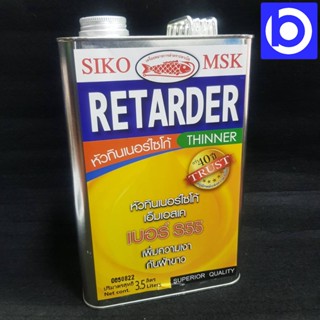 Retarder หัวทินเนอร์ Thinner ไซโก้ (SIKO) MSK ตราปลาเบ็ด เบอร์ S55 ขนาด 1 แกลลอน (3.5 ลิตร) เพิ่มความเงา กันฝ้าขาว