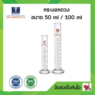 กระบอกตวง 50 ml /100 ml อุปกรณ์เพื่อการทดลอง