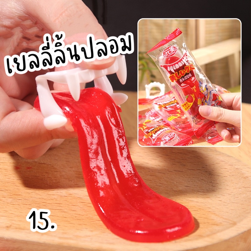 เยลลี่ลิ้นปลอม รสสตรอเบอร์รี่ แถมเขี้ยวปลอม เด็กๆชอบ