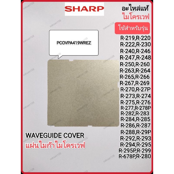 WAVEGUIDE COVER แผ่นไมก้าไมโครเวฟSHARP รุ่น R-209,R-219,R-220,R-230,R-240,R-246,R-248,R-250,R-678P