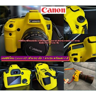 เคสซิลิโคนยาง 6D (ตัวแรก) Silicone case canon 6D เคสกล้อง ยางกันรอยกล้อง เกรดหนา