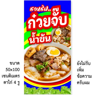 ป้ายไวนิลก๋วยจั๊บ 1ด้าน มี 2ขนาดให้เลือก รูตาไก่ 4 มุม ตั้ง 50x100เซน นอน 40x120เซน ป้ายไวนิลขายก๋วยจั๊บ ป้ายก๋วยจั๊บ