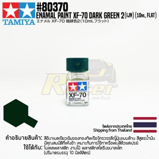 TAMIYA 80370 Enamel Paint XF-70 Dark Green 2 (IJN) (Flat, 10ml) สีอีนาเมลทามิย่าแท้ paint