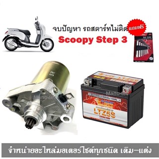 ชุดสตาร์ทมือ ไดร์สตาร์ทเดิม+แบตเตอรี่ SCOOPY-I แบตเตอรี่ Scoopyi มอเตอร์สตาร์ท รถมอเตอร์ไซค์ ไดร์สตาร์ท Scoopyi แบตเตอรี