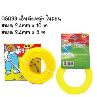 AGASS GRASS TRIMMER LINE เอ็นตัดหญ้าไนลอน มีหลายขนาด เอ็นตัดหญ้า