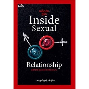 เคล็ดลับคู่รัก Inside Sexual Relationship