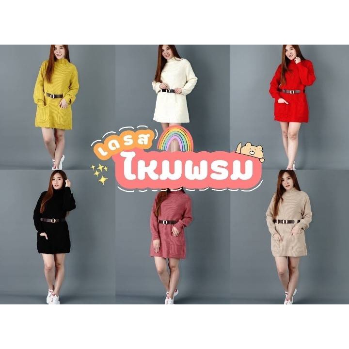 เดรส ไหมพรม แขนยาว สุดน่ารัก ใส่สบาย ไม่ระคายเคือง นุ่ม สีสันสดใส แฟชั่นฤดูหนาว DR008