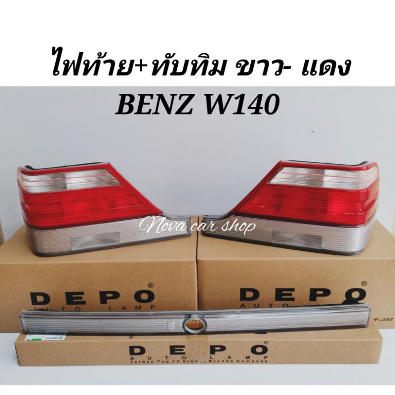 ไฟท้าย​ + ทับทิม​  MERCEDES​ BENZ​ S-CLASS​ W140​ ขาว-แดง​ DEPO