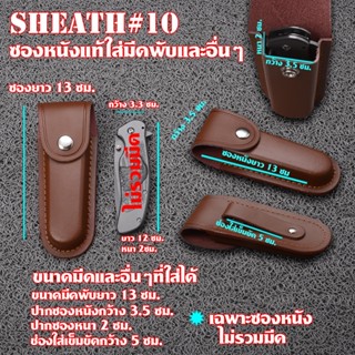 Sheath-10 ซองหนังแท้ ซองมีดพับหนังแท้ และอื่นๆ วัสดุหนังแท้สีน้ำตาล ซองมีดยาว 13 ซม.(ไม่รวมมีดที่แสดง)