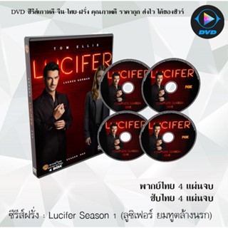 ซีรีส์ฝรั่ง Lucifer Season 1 (ลูซิเฟอร์ ยมทูตล้างนรก)  : (พากย์ไทย/ซับไทย)