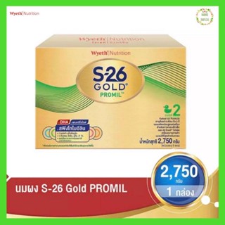 [นมผง] S26 GOLD Promil สูตร2 โกลด์ โปรมิล ทอง ขนาด 2750กรัม (Exp.01/05/24)