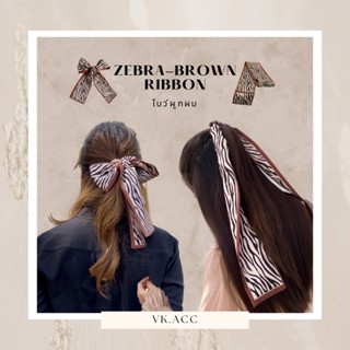 พร้อมส่ง 🪵 ผ้าผูกผม โบว์ผูกผม ผ้าโพกศรีษะ ผ้าพันคอ ผ้าผูกกระเป๋า (Zebra-Brown)