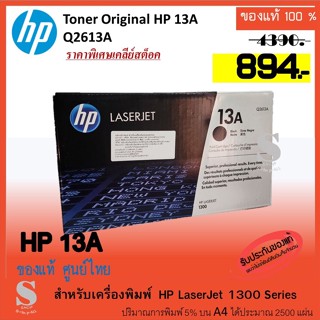 [ของแท้] HP 13A ตลับหมึกโทนเนอร์ สีดำ ของแท้ ศูนย์ไทย Black Original Toner Cartridge (Q2613A)